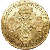 10 рублей 1780 года