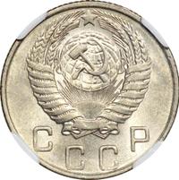 10 копеек 1954 года