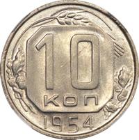 10 копеек 1954 года
