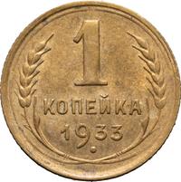 1 копейка 1933 года