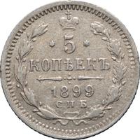 5 копеек 1899 года