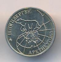 25 рублей 1993 года ММД Арктикуголь Шпицберген