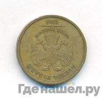 10 рублей 2010 года