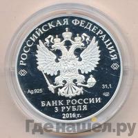 3 рубля 2016 года СПМД