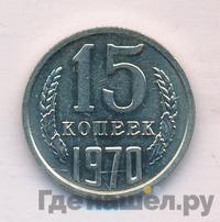 15 копеек 1970 года