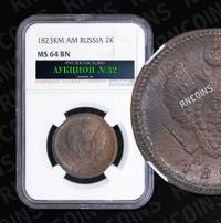 2 копейки 1823 года