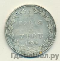 3/4 рубля - 5 злотых 1834 года