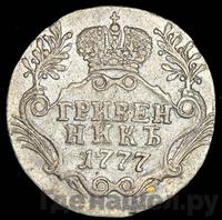 Гривенник 1777 года