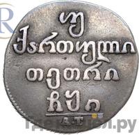 Двойной абаз 1810 года АТ Для Грузии