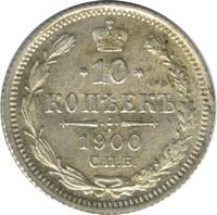 10 копеек 1900 года СПБ ФЗ
