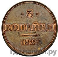 3 копейки 1827 года