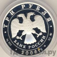 3 рубля 2006 года ММД