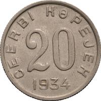 20 копеек 1934 года