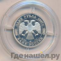 1 рубль 1997 года ЛМД