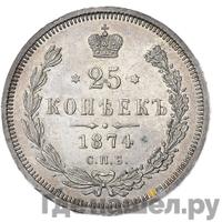 25 копеек 1874 года СПБ НI