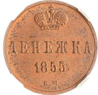Денежка 1855 года