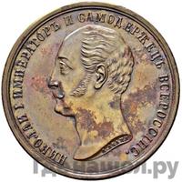 Медаль 1859 года