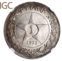 1 рубль 1922 года