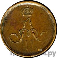 Денежка 1862 года