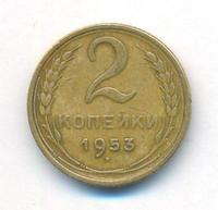 2 копейки 1953 года