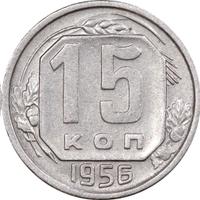 15 копеек 1956 года