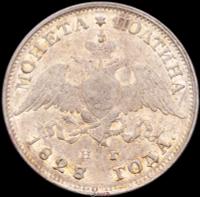 Полтина 1828 года СПБ НГ