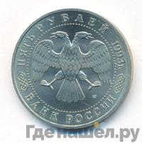 5 рублей 1993 года ЛМД