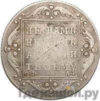 Полтина 1801 года