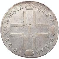 1 рубль 1798 года