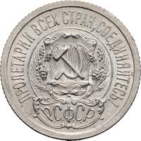 15 копеек 1923 года  РСФСР