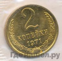 2 копейки 1971 года