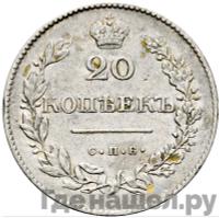 20 копеек 1831 года