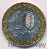 10 рублей 2003 года СПМД