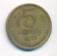 5 копеек 1977 года