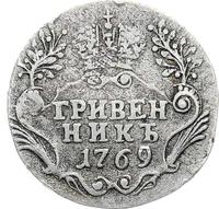 Гривенник 1769 года
