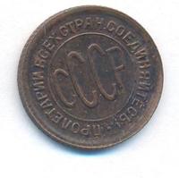 Полкопейки 1928 года