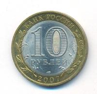 10 рублей 2007 года  Гдов