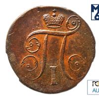 1 копейка 1797 года