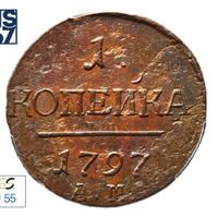 1 копейка 1797 года