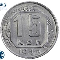 15 копеек 1943 года