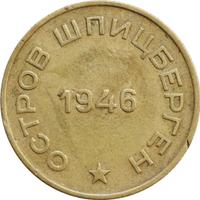 10 копеек 1946 года