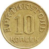 10 копеек 1946 года