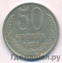 50 копеек 1976 года