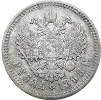 1 рубль 1898 года