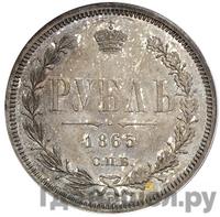 1 рубль 1865 года СПБ НФ