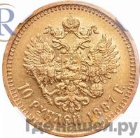10 рублей 1887 года АГ