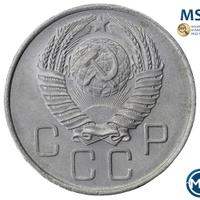 20 копеек 1957 года