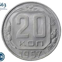 20 копеек 1957 года
