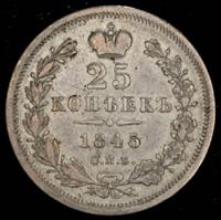 25 копеек 1845 года