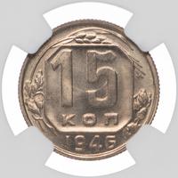 15 копеек 1946 года